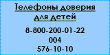 Телефон доверия 8-800-200-01-22